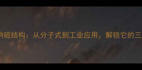 图片 💡硫代硫酸钠硫结构：从分子式到工业应用，解锁它的三大核心价值1.jpg