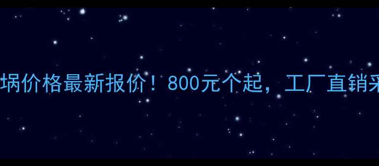 图片 💡碳化硅坩埚价格最新报价！800元个起，工厂直销采购全攻略2.jpg