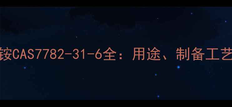 图片 💡磷酸亚铁铵CAS7782-31-6全：用途、制备工艺及安全指南.jpg