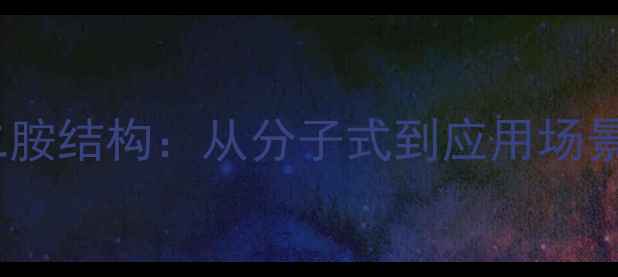 图片 💡聚氧乙烯二胺结构：从分子式到应用场景的全面指南1.jpg