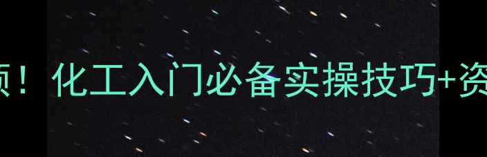 图片 💡高一化学网课免费领！化工入门必备实操技巧+资源包（附领取方式）2.jpg