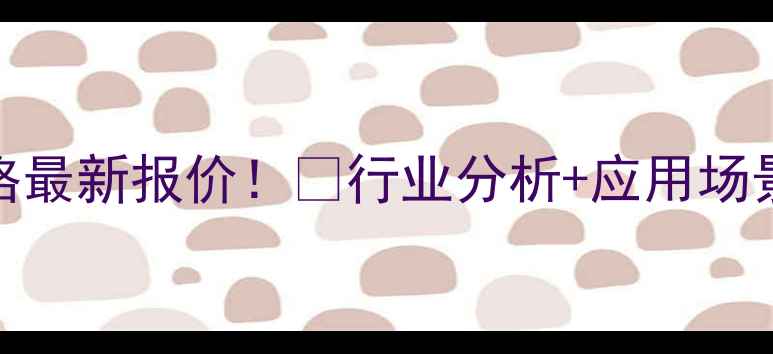 图片 💥三乙氧基硅烷价格最新报价！💥行业分析+应用场景+采购指南全公开1.jpg