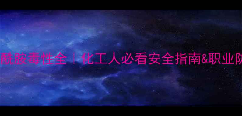 图片 💥二甲基甲酰胺毒性全｜化工人必看安全指南&职业防护攻略💥2.jpg