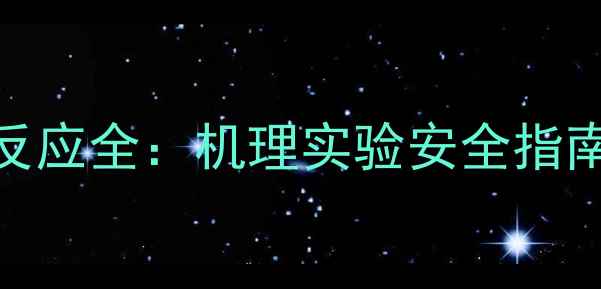 图片 💥甲基磺酸酐与水反应全：机理实验安全指南（附副产物处理）.jpg