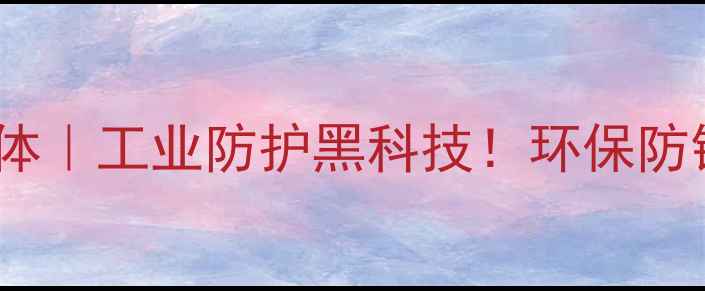 图片 💥甲基苯骈三氮唑液体｜工业防护黑科技！环保防锈+长效防护全攻略🔧.jpg