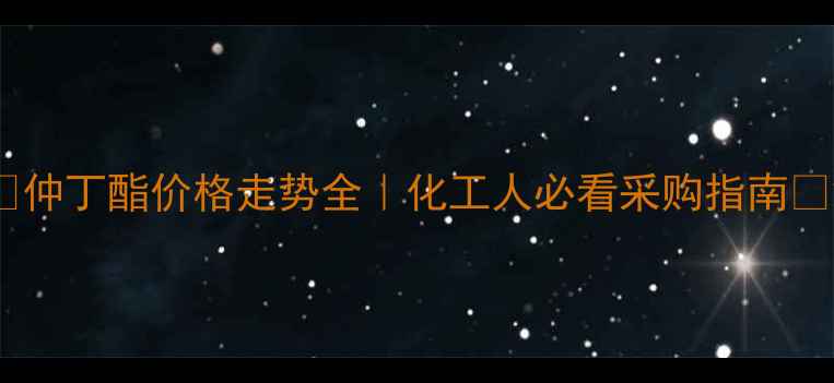 图片 💰仲丁酯价格走势全｜化工人必看采购指南📈2.jpg