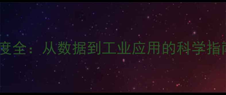 图片 📊二甲基环己烷密度全：从数据到工业应用的科学指南（附实测报告）1.jpg