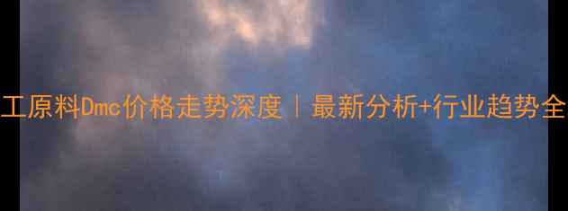 图片 📊化工原料Dmc价格走势深度｜最新分析+行业趋势全公开.jpg