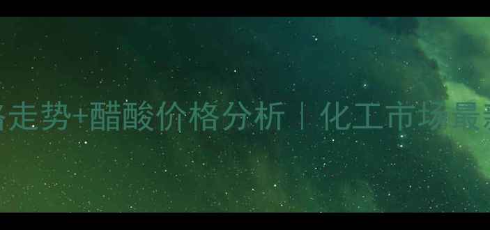 图片 📊甲醇价格走势+醋酸价格分析｜化工市场最新行情解读.jpg