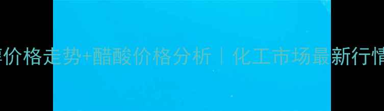 图片 📊甲醇价格走势+醋酸价格分析｜化工市场最新行情解读2.jpg