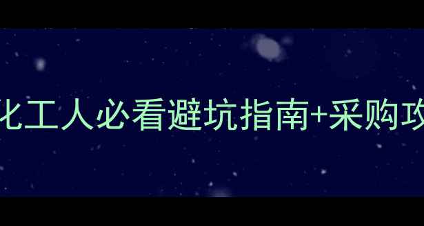 图片 📊电石价格波动全｜化工人必看避坑指南+采购攻略（附最新报价表）.jpg