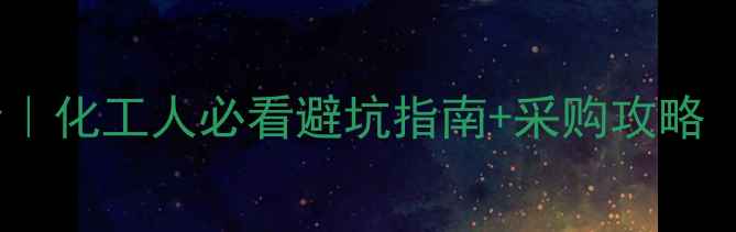 图片 📊电石价格波动全｜化工人必看避坑指南+采购攻略（附最新报价表）1.jpg