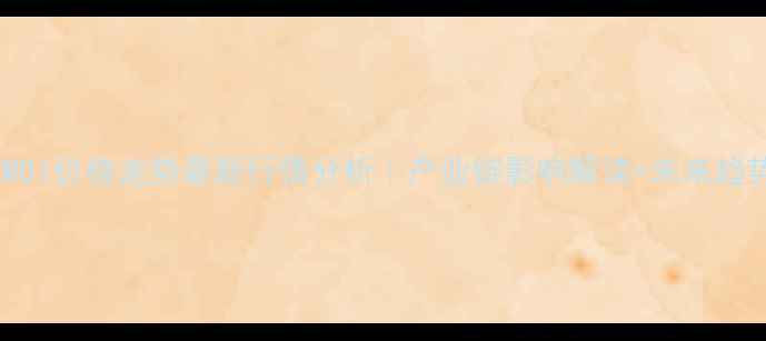 图片 📊聚合MDI价格走势最新行情分析｜产业链影响解读+未来趋势预测1.jpg