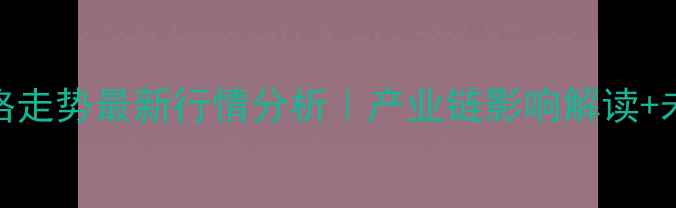 图片 📊聚合MDI价格走势最新行情分析｜产业链影响解读+未来趋势预测2.jpg