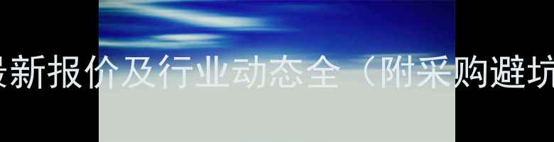 图片 📌PE塑料最新报价及行业动态全（附采购避坑指南）📌2.jpg