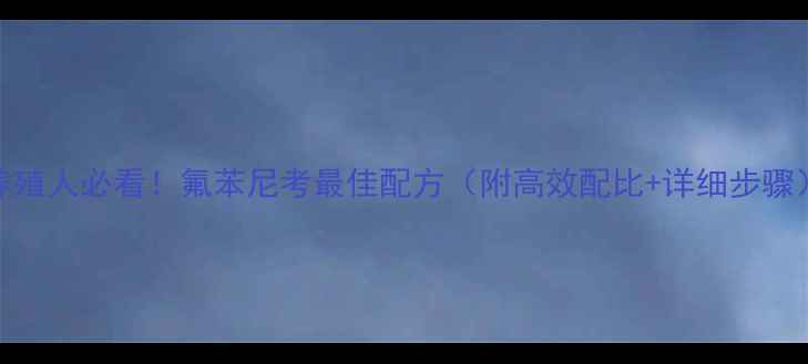 图片 📌养殖人必看！氟苯尼考最佳配方（附高效配比+详细步骤）📌.jpg