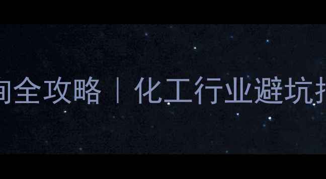 图片 📌化学用品CAS号查询全攻略｜化工行业避坑指南（附最新清单）2.jpg