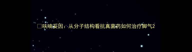 图片 📌呋喃妥因：从分子结构看抗真菌药如何治疗脚气2.jpg