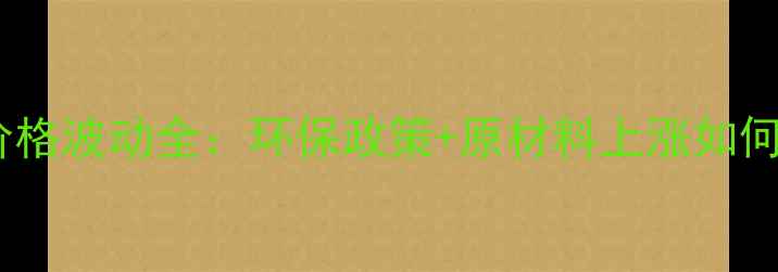 图片 📌滚塑储罐价格波动全：环保政策+原材料上涨如何影响市场？2.jpg