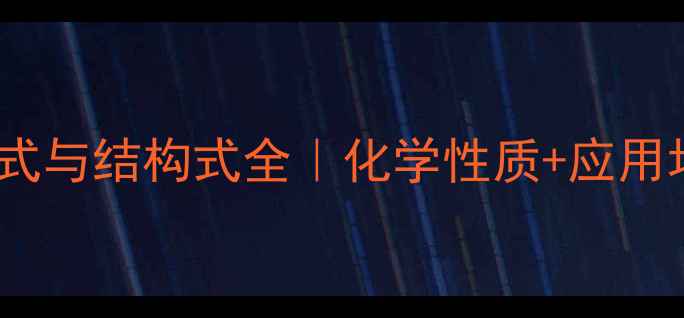 图片 📌甲硝唑分子式与结构式全｜化学性质+应用场景+合成方法.jpg