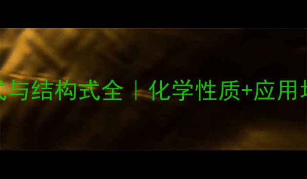 图片 📌甲硝唑分子式与结构式全｜化学性质+应用场景+合成方法1.jpg