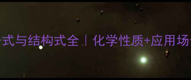 图片 📌甲硝唑分子式与结构式全｜化学性质+应用场景+合成方法2.jpg