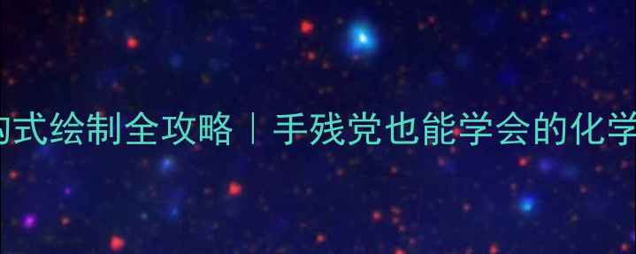 图片 📌硝酸铝结构式绘制全攻略｜手残党也能学会的化学结构式教程1.jpg
