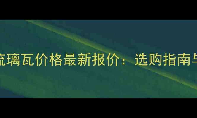 图片 📌黑色树脂流璃瓦价格最新报价：选购指南与应用场景全.jpg