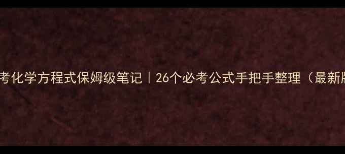 图片 📚中考化学方程式保姆级笔记｜26个必考公式手把手整理（最新版）2.jpg