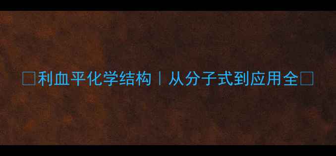 图片 📚利血平化学结构｜从分子式到应用全✨.jpg