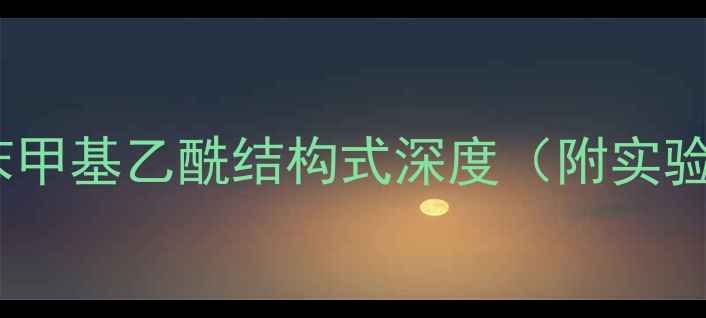 图片 📚化工人必看｜苯甲基乙酰结构式深度（附实验图谱+应用场景）.jpg