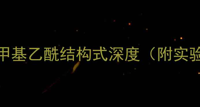 图片 📚化工人必看｜苯甲基乙酰结构式深度（附实验图谱+应用场景）2.jpg