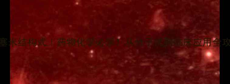 图片 📚呋塞米结构式｜药物化学必学！从分子式到临床应用全攻略🔬.jpg