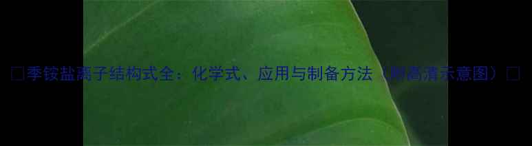图片 📚季铵盐离子结构式全：化学式、应用与制备方法（附高清示意图）🔬.jpg