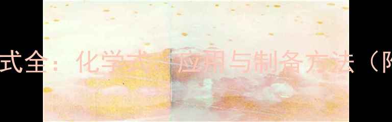 图片 📚季铵盐离子结构式全：化学式、应用与制备方法（附高清示意图）🔬2.jpg