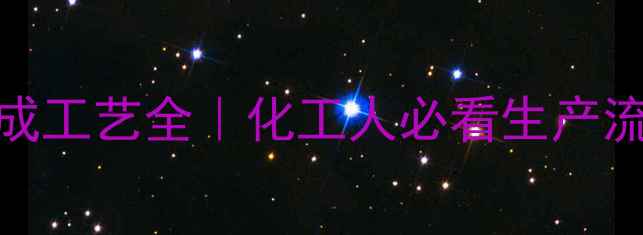 图片 📚对乙酰氨基酚合成工艺全｜化工人必看生产流程与安全操作指南.jpg