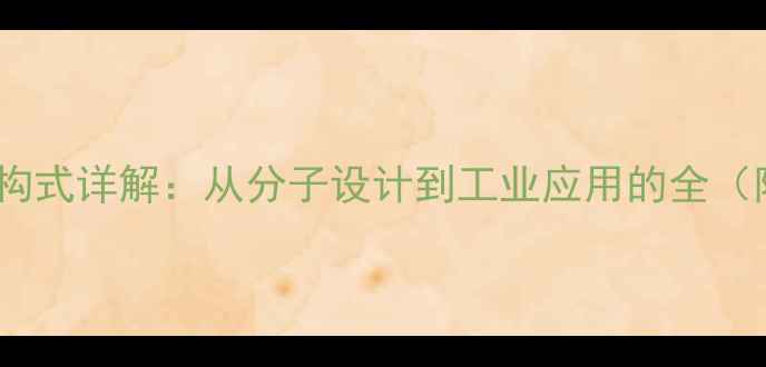 图片 📚聚甲基烷基硅氧烷结构式详解：从分子设计到工业应用的全（附合成方法+应用场景）.jpg