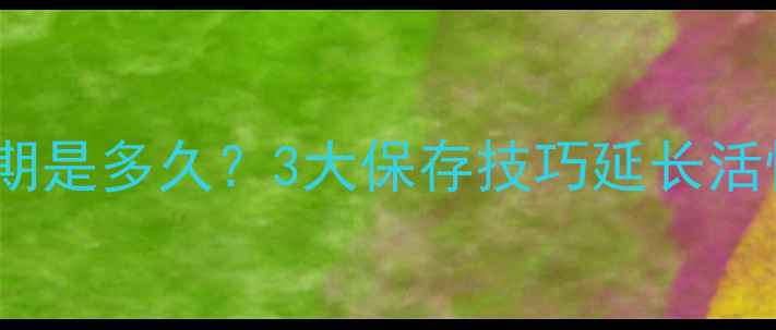 图片 📚酒石酸钾钠溶液有效期是多久？3大保存技巧延长活性，附稳定性测试指南1.jpg