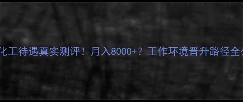 图片 📢鲁光化工待遇真实测评！月入8000+？工作环境晋升路径全公开🔥1.jpg