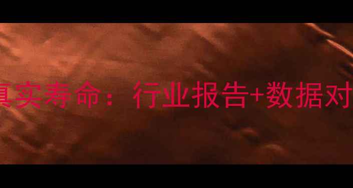图片 🔋磷酸铁锂电池真实寿命：行业报告+数据对比+化学稳定性全.jpg