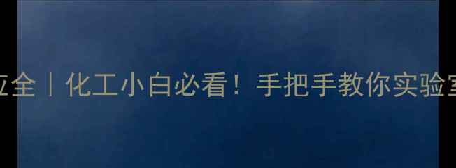 图片 🔍1甲基咪唑与酸反应全｜化工小白必看！手把手教你实验室操作技巧+应用场景.jpg