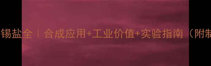图片 🔍3-甲基噻吩锡盐全｜合成应用+工业价值+实验指南（附制备流程图）2.jpg