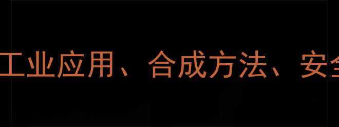 图片 🔍3-甲基环己基醇全｜工业应用、合成方法、安全指南（附实验视频）1.jpg