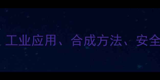 图片 🔍3-甲基环己基醇全｜工业应用、合成方法、安全指南（附实验视频）2.jpg
