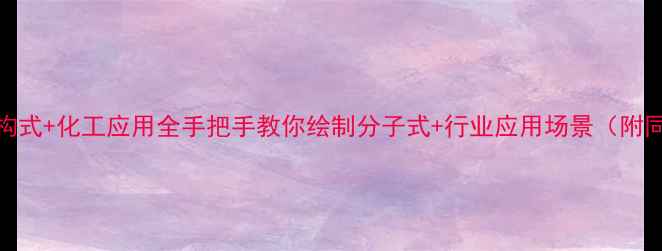 图片 🔍3甲基2丁酮结构式+化工应用全手把手教你绘制分子式+行业应用场景（附同分异构体对比）.jpg