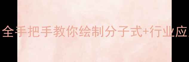 图片 🔍3甲基2丁酮结构式+化工应用全手把手教你绘制分子式+行业应用场景（附同分异构体对比）2.jpg