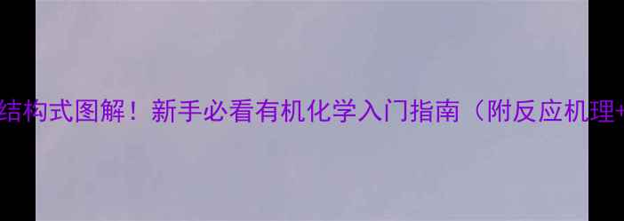 图片 🔍4-甲烯辛烷结构式图解！新手必看有机化学入门指南（附反应机理+应用场景）🔍.jpg