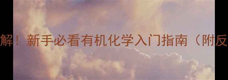 图片 🔍4-甲烯辛烷结构式图解！新手必看有机化学入门指南（附反应机理+应用场景）🔍1.jpg