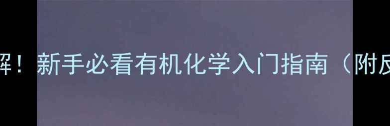 图片 🔍4-甲烯辛烷结构式图解！新手必看有机化学入门指南（附反应机理+应用场景）🔍2.jpg