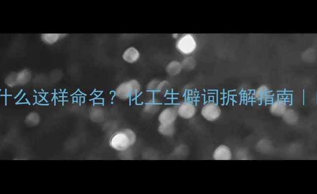 图片 🔍4甲基1萘磺酸为什么这样命名？化工生僻词拆解指南｜IUPAC命名规则科普.jpg